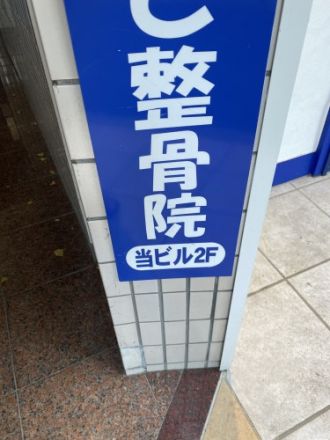 斉藤リョーツのいただき！骨骨！