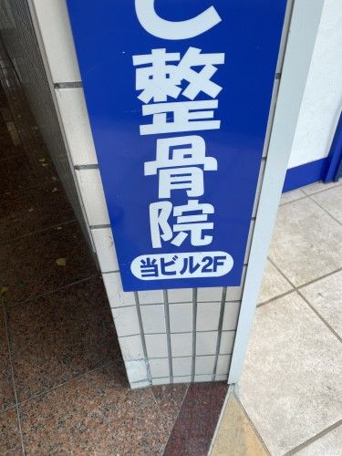 斉藤リョーツのいただき！骨骨！