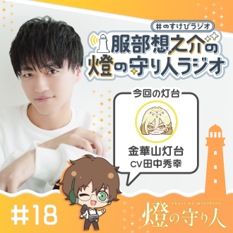 燈の守り人ラジオ #18 金華山灯台（CV：田中秀幸）後編
