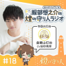 燈の守り人ラジオ #18 金華山灯台（CV：田中秀幸）後編