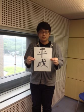 2015年6月24日（水）～平成～