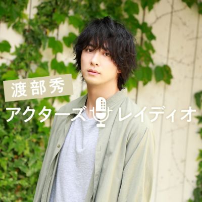 渡部秀　アクターズ・レイディオ