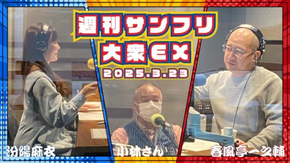 【YouTube更新】週刊サンフリ大衆EX カレンダーできました！と 東京がいいと思ったの巻