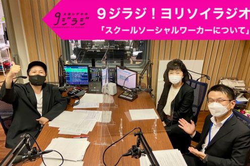 ９ジラジ！ヨリソイラジオ