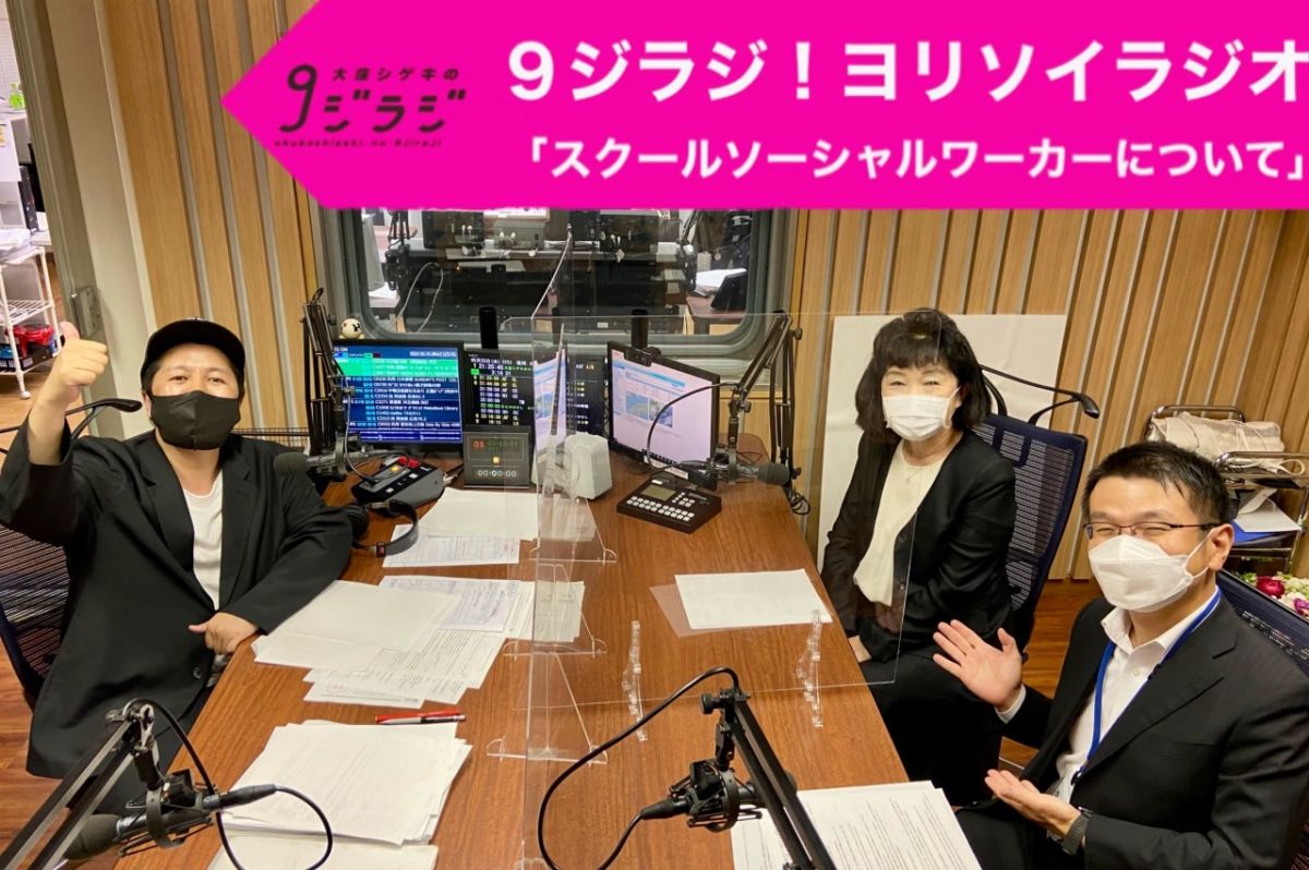 ９ジラジ！ヨリソイラジオ