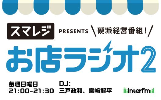 お店ラジオ2 supported by スマレジ #55 亀屋良長株式会社 代表 吉村良和さん