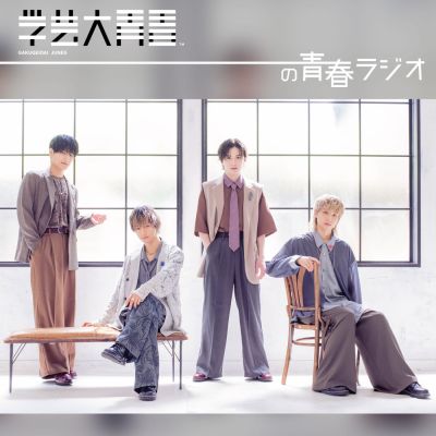 学芸大青春の青春ラジオ