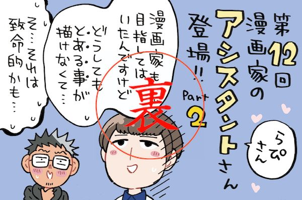 アシスタント、らぴさんの本気の裏の話！！からのまさかのアシさん大集合～☆