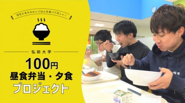 「バイトがなくなり困窮する学生に100円でごはんを食べさせたい！」