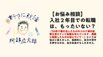 【お悩み相談】入社2年目での転職は、もったいない？