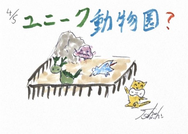 ユニーク動物園