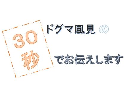 第65回ドグマ風見の30秒でお伝えします～ミミンズクってなに？～