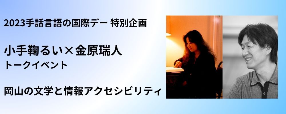 小手鞠るい×金原瑞人　トークイベント　岡山の文学と情報アクセシビリティ