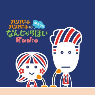 【初回放送情報】ハンバート ハンバートの帰ってきたなんじゃらほいRadio　本人コメント有　番組 #じゃらほい