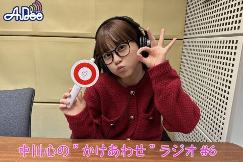 【プレミアム版】あまいものつめあわせ 中川心の”かけあわせ”ラジオ #6