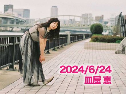 6月24日配信「皿屋 恵」さん