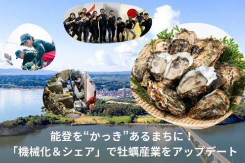 『能登を“かっき”あるまちに！「機械化＆シェア」で牡蠣産業をアップデート』