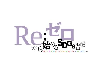 Re：ゼロから始めるSDGs習慣：2025年1月10日（金）放送分