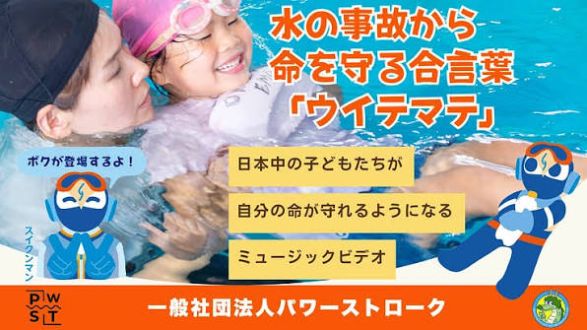 子どもの水難事故を防ぐ取り組みについて