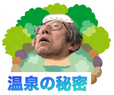 温泉の秘密
