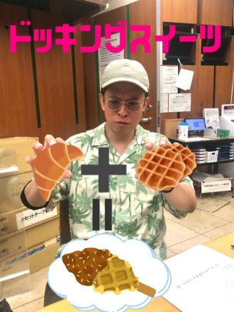 ドッキングスイーツ