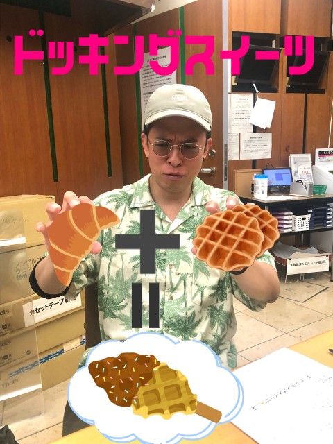 ドッキングスイーツ