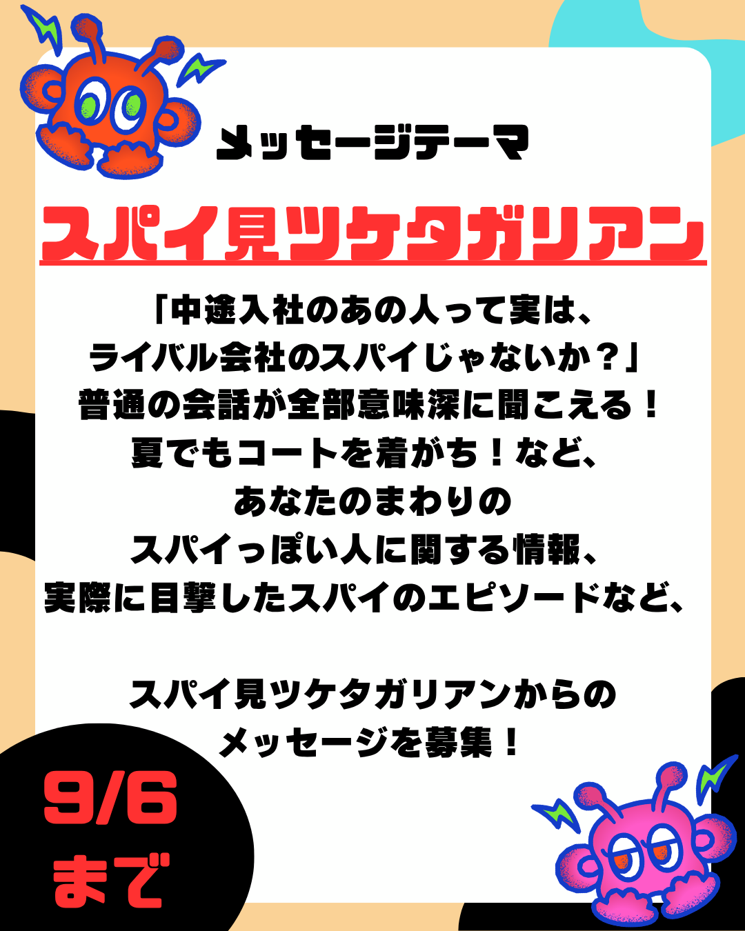 第25回のテーマは「スパイ見ツケタガリアン」【放送日：9月19日】