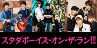 スタダボーイズ・オン・ザ・ラン!!!