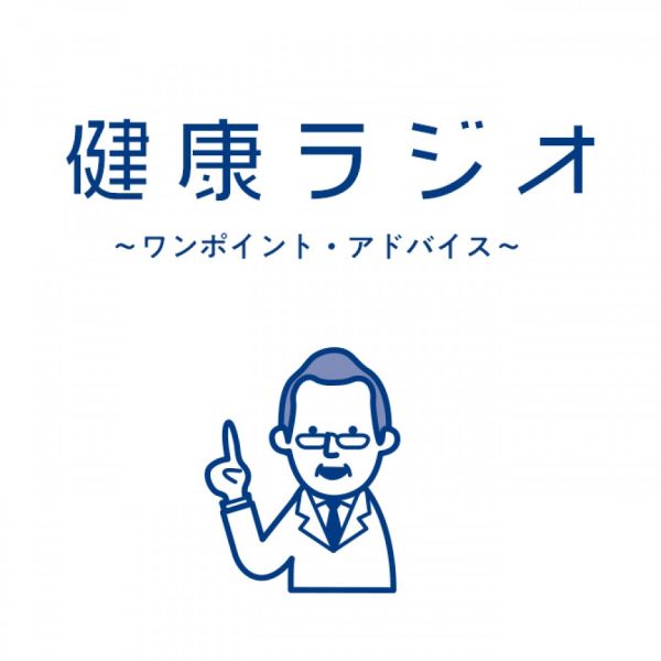 健康ラジオ～ワンポイント・アドバイス～