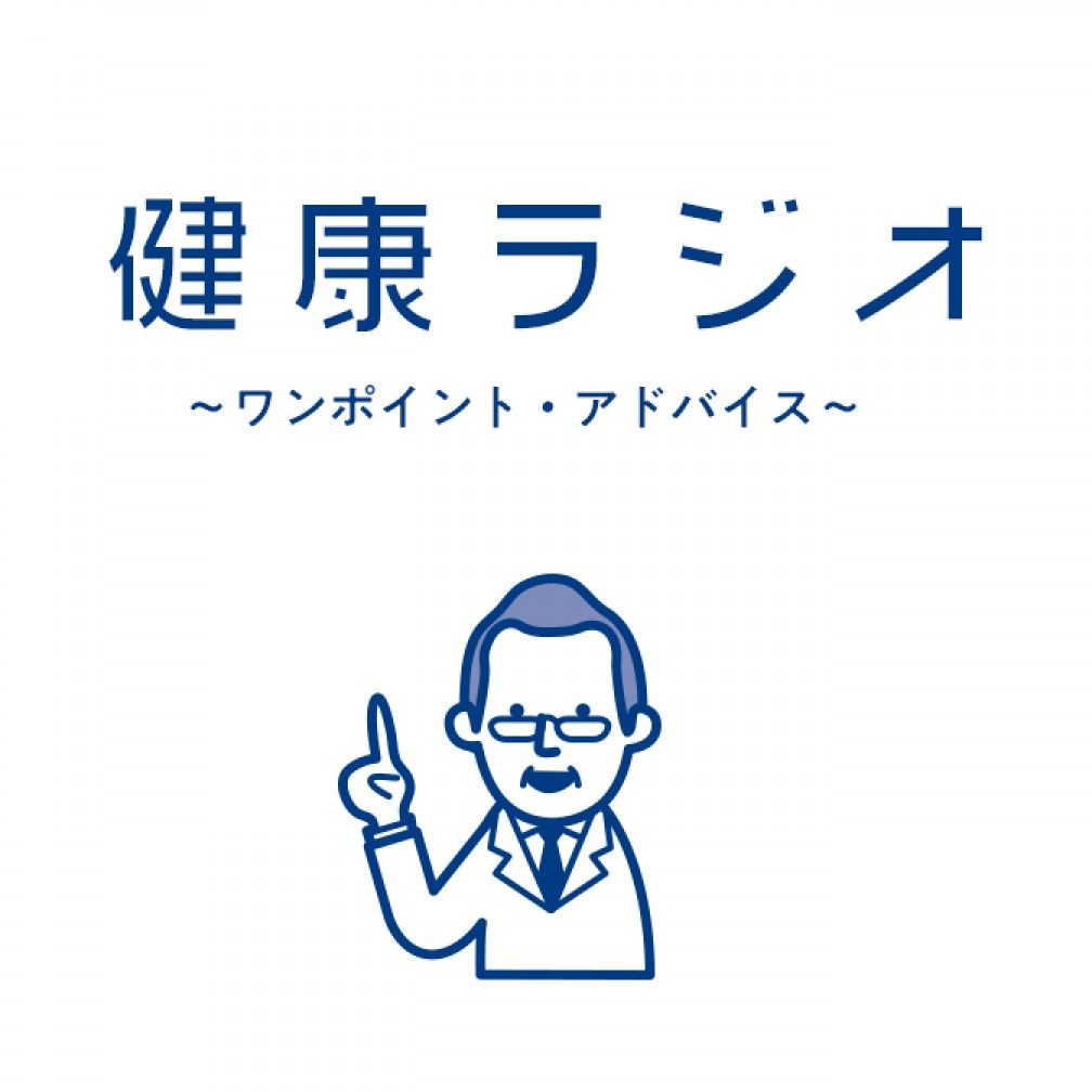 健康ラジオ～ワンポイント・アドバイス～