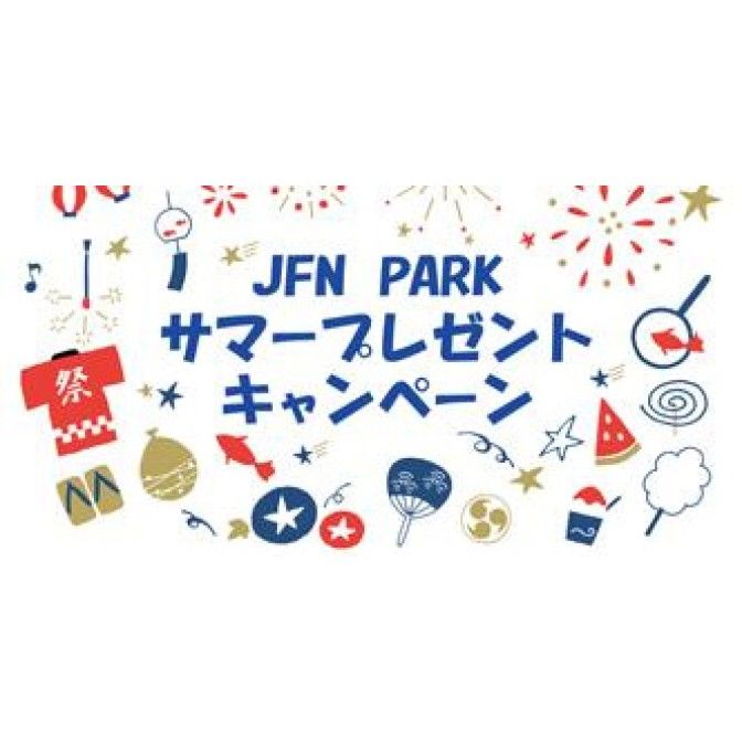 JFN PARKサマープレゼントキャンペーン