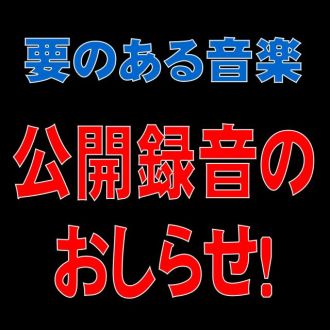 「要のある音楽」公開録音 決定!!