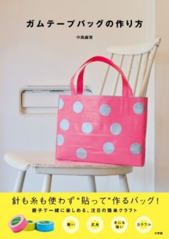「ガムテープバッグ」ってなに！？