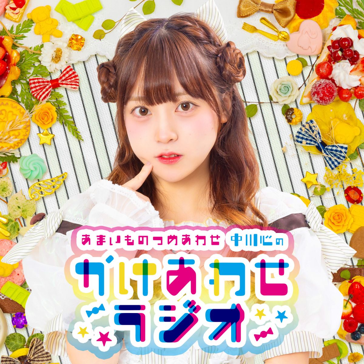 【プレミアム版】あまいものつめあわせ 中川心の”かけあわせ”ラジオ #24