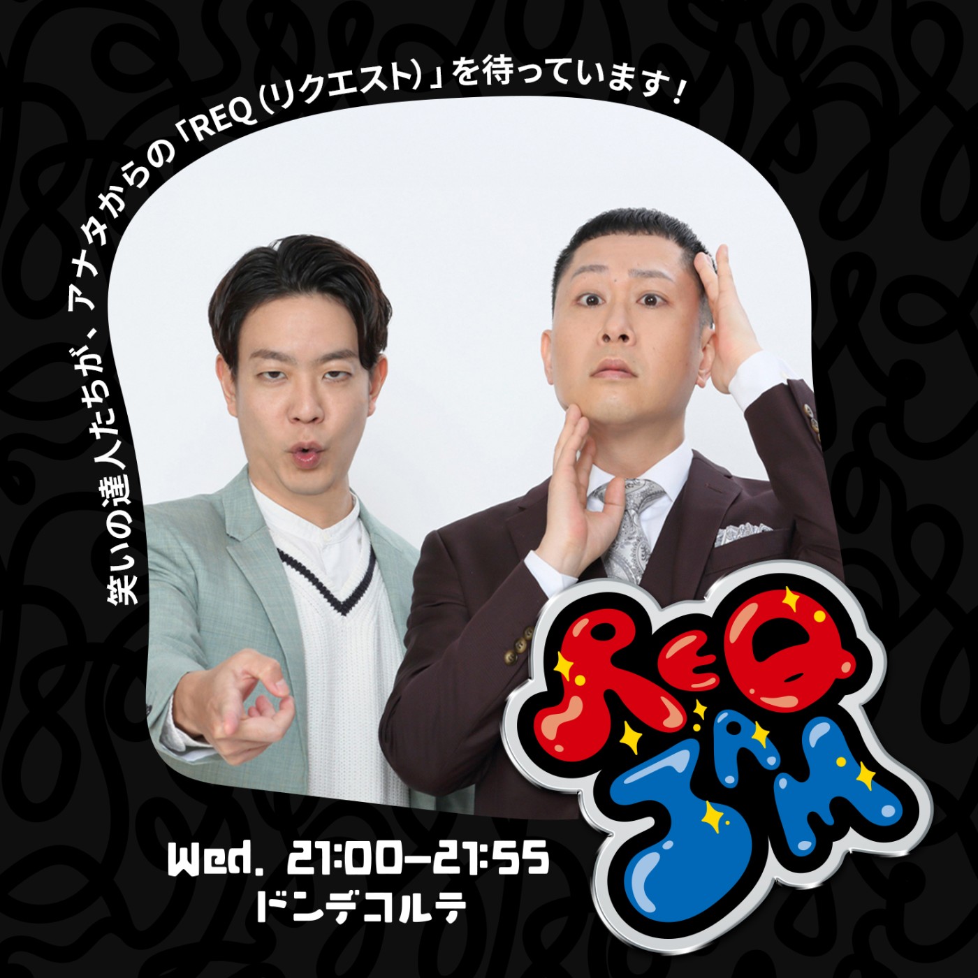 REQ JAM【水曜】ドンデコルテ｜JFN Pods