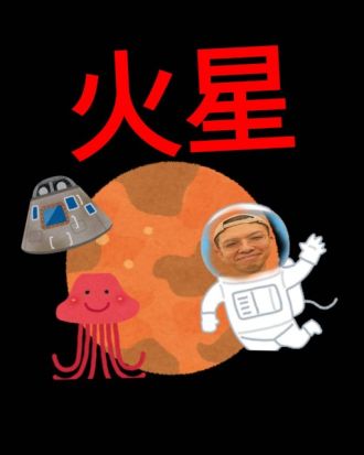 火星