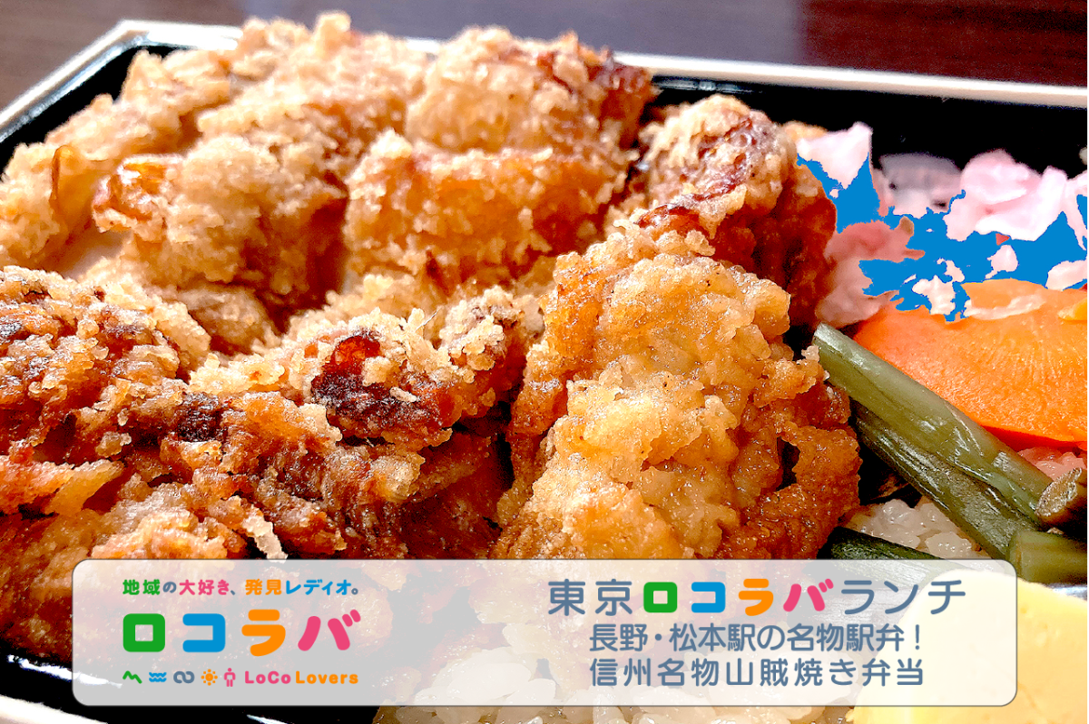 東京ロコラバランチ 2022/10/9 信州名物 山賊焼き弁当（長野県･松本駅）