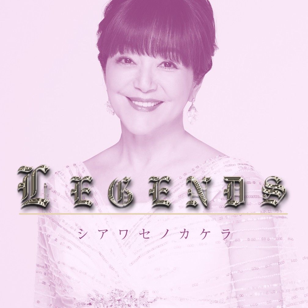 LEGENDS　岩崎宏美　シアワセノカケラ