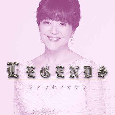 LEGENDS　岩崎宏美　シアワセノカケラ