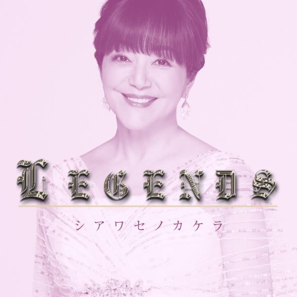 LEGENDS　岩崎宏美　シアワセノカケラ