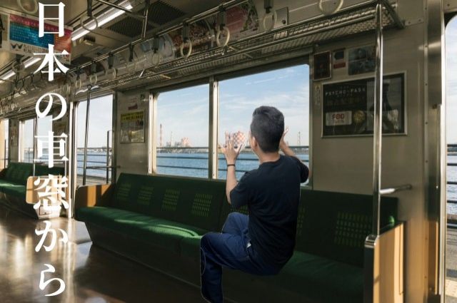 日本の車窓から