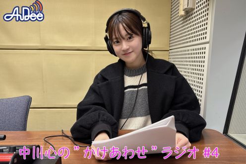 【プレミアム版】あまいものつめあわせ 中川心の”かけあわせ”ラジオ #4
