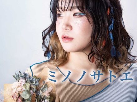 11/21配信開始「ミノノサトエ」さん