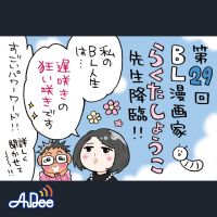 BL漫画家らくたしょうこ先生がゲスト！初々しいトークの中で「遅咲きの狂い咲き」w