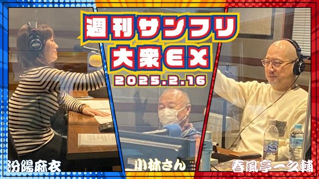 【YouTube更新】週刊サンフリ大衆EX 大バチが当たればいいのに と 一之輔さんは何を歌えばいいんですか？の巻