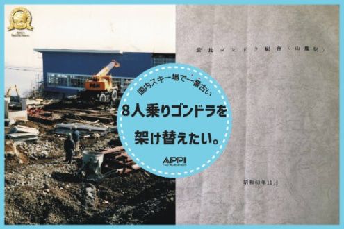 「50年先の未来へ。安比高原スキー場再生への挑戦！」