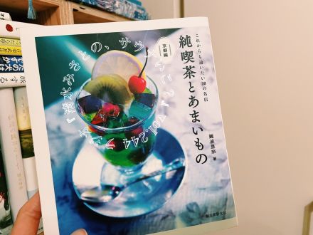 サウナと純喫茶は通ずる？「純喫茶とあまいもの」Vol.244