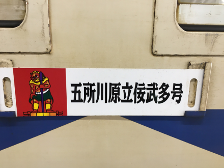 海北さんアルバム～その１１～青森