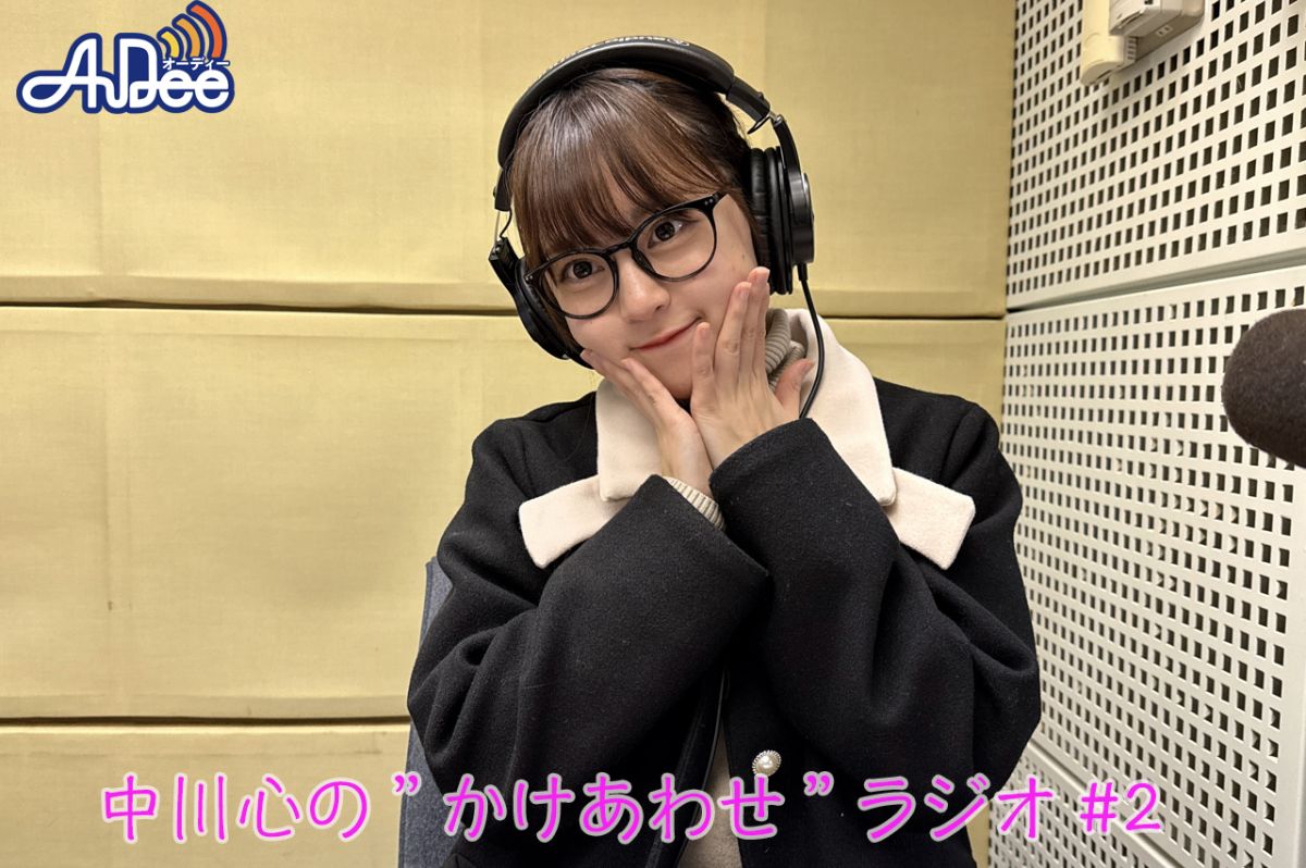 【プレミアム版】あまいものつめあわせ 中川心の”かけあわせ”ラジオ #2