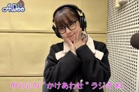 中川心のかけあわせラジオ#2